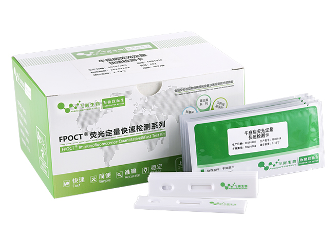 牛口蹄疫病毒o型抗體熒光定量快速檢測(cè)卡